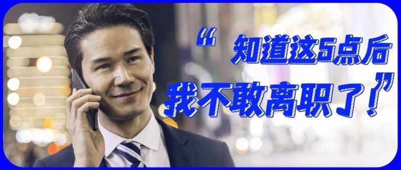 什么事是你離職后才發(fā)現(xiàn)的？這5個現(xiàn)實，大多數(shù)人都會遇到