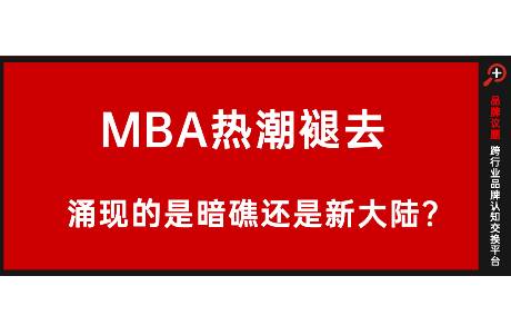 信任崩塌下的MBA，能否實(shí)現(xiàn)價(jià)值回歸？