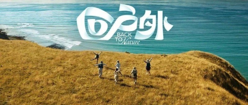 春天了，該回到戶外了