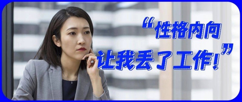 性格內(nèi)向在職場(chǎng)真的不受歡迎嗎？