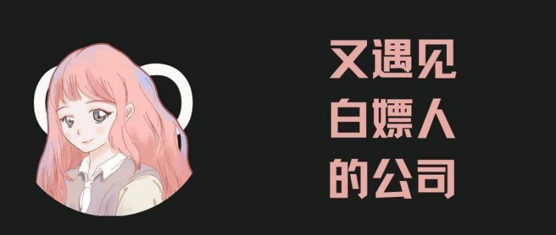 離大譜！面試還碰上HR騙方案的？