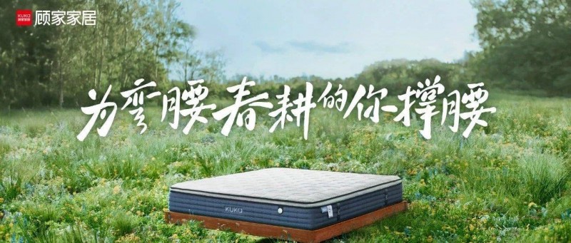 以用戶為先擊穿同質(zhì)化睡眠賽道， 顧家撐腰床墊營(yíng)銷再進(jìn)階