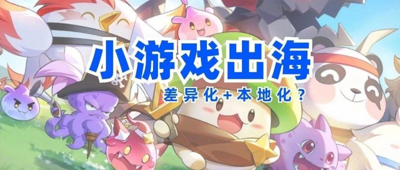 月流水過千萬，小游戲出海是曇花一現(xiàn)還是新賽道？