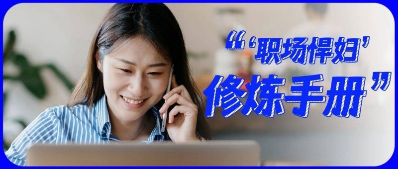 工作8年，月薪5W+，我成了網(wǎng)友口中的‘職場(chǎng)悍婦’