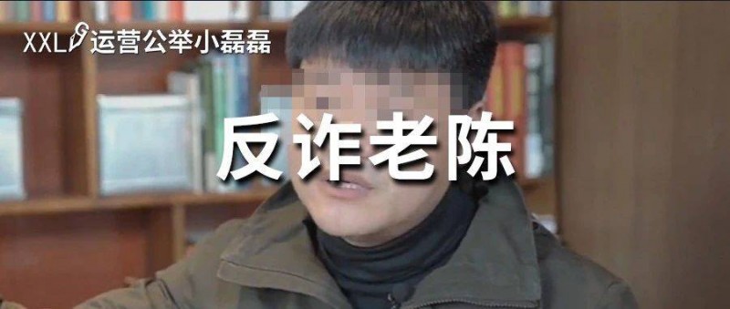 反詐老陳遭網(wǎng)暴，收入狂掉！口碑兩極反轉？他做了什么？