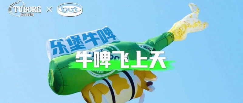 牛啤吹上天，樂堡放瘋箏打上愚人節(jié)巔峰賽