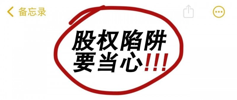 有股權(quán)拿分紅？當(dāng)心被騙一身債務(wù)！