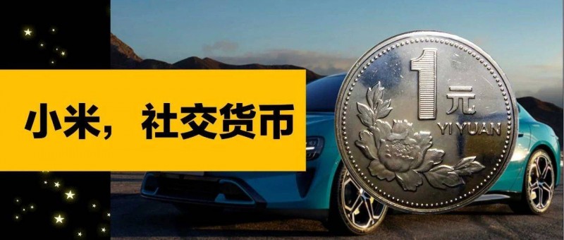 小米，這枚社交貨幣