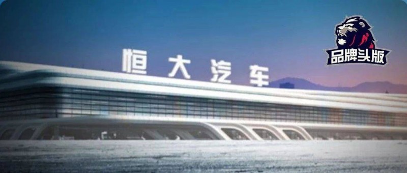 一輛虧7980萬！恒大汽車的魔幻與荒唐