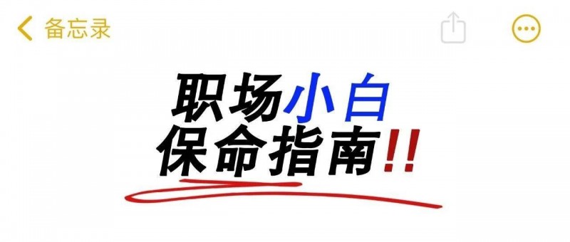 職場達(dá)人必須了解的3條職場厚黑學(xué)
