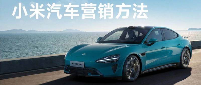 深度復(fù)盤(pán)小米汽車(chē)的營(yíng)銷(xiāo)和定價(jià)策略