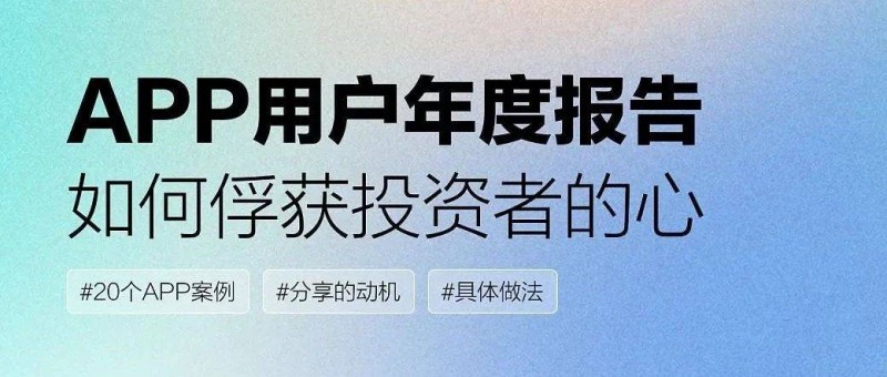 APP用戶年度報告設(shè)計，如何俘獲投資者的心