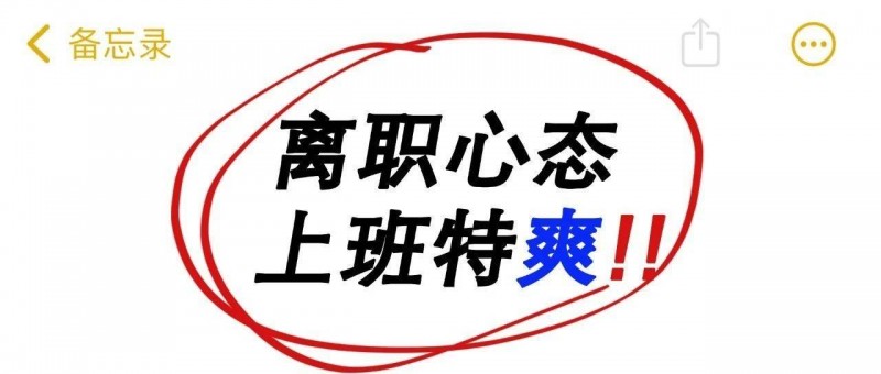 用離職心態(tài)去上班，治好了我的焦慮癥