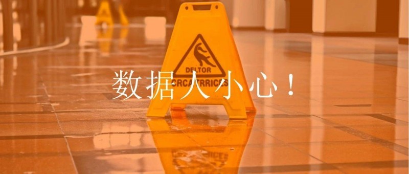 做數(shù)據(jù)分析項(xiàng)目很難？是因?yàn)槟悴攘诉@5個(gè)坑