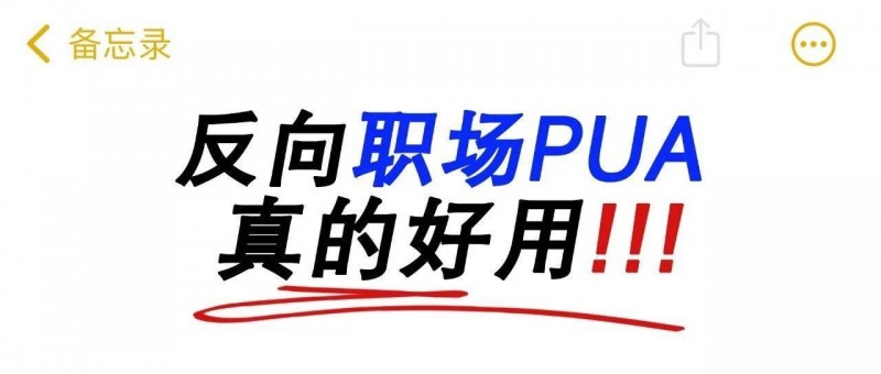打工人必學的反向職場PUA！