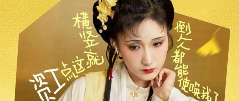 哈哈哈哈笑死，林黛玉來整頓職場了