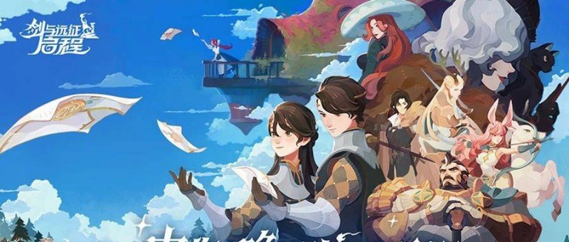 深度拆解 《劍與遠(yuǎn)征 啟程》怎么做的前期吸引？