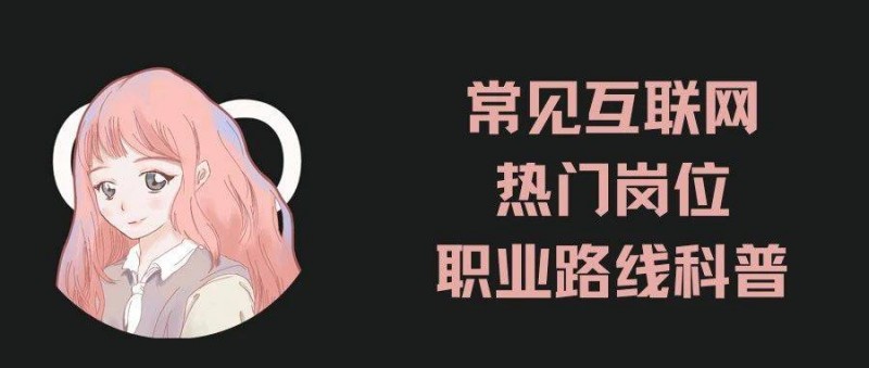 收藏！互聯(lián)網(wǎng)運營/產(chǎn)品崗位職業(yè)發(fā)展路徑一覽