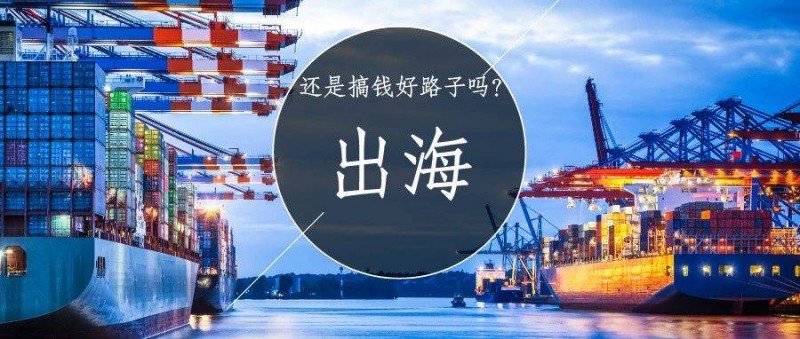 2024年，出海還是搞錢的好路子嗎？