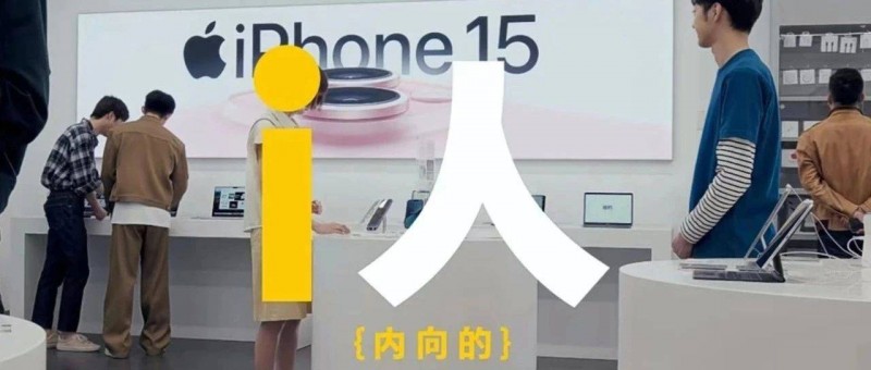 這條廣告，僅限i人？