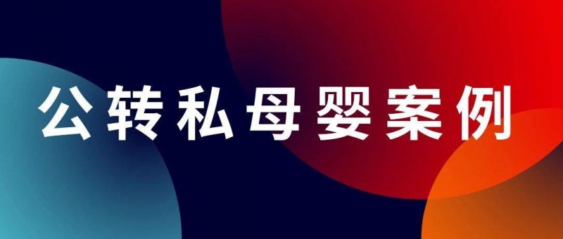 這個(gè)品牌跨平臺(tái)引流加微率60