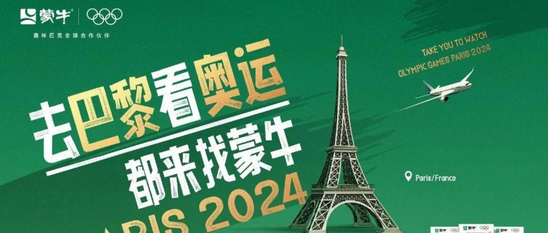 如何玩一場全民參與的奧運營銷？蒙牛搶先出招