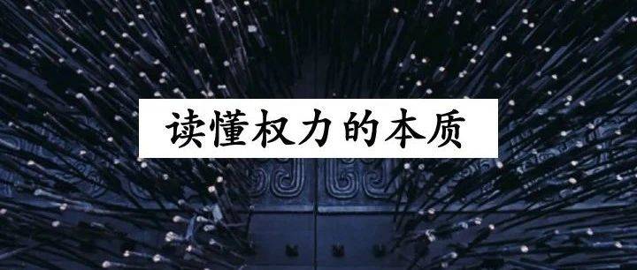 擁有權(quán)力的狠人，都緊緊抓住了一件事