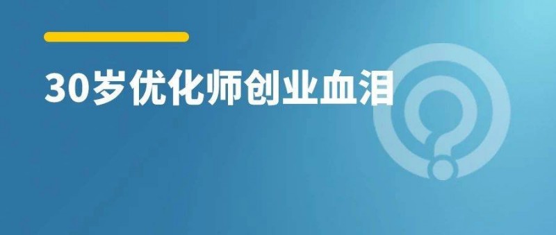 創(chuàng)業(yè)一年 虧損三年！