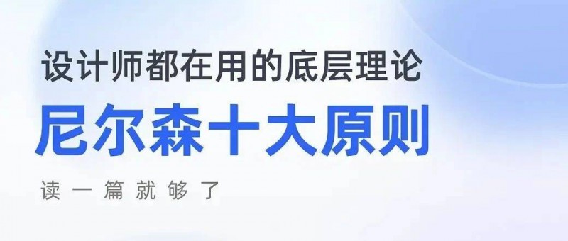 尼爾森十大可用性原則，讀這一篇就夠了