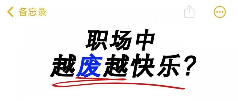 為什么職場廢物人設(shè)，越來越流行？