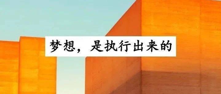 沒有落地能力的人，永遠(yuǎn)給自己畫餅