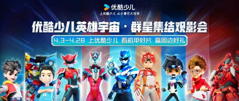 優(yōu)酷少兒又出奇招！驚喜打造英雄宇宙，勛章活動(dòng)熱力不減