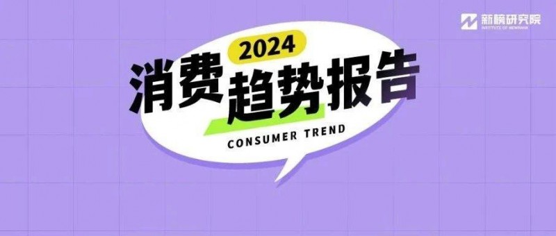 人化養(yǎng)寵、簡法生活，2024年的消費者們有何變化？
