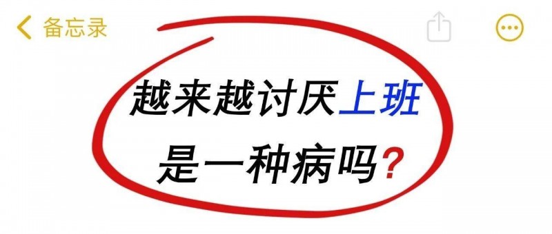 有了厭班情緒，如何治？