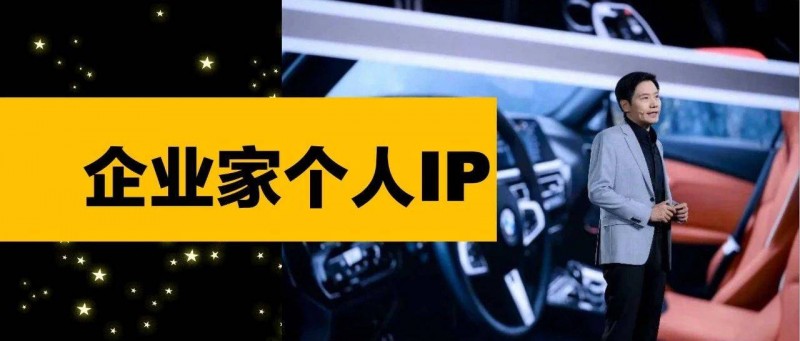 企業(yè)家個人IP，如何塑造？