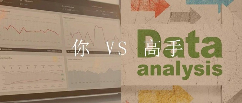 數(shù)據(jù)分析，高手只比你多做了這一步