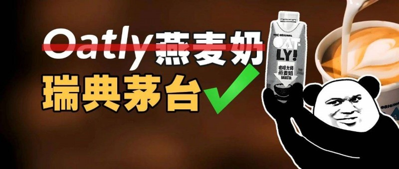 Oatly燕麥奶的問題，是賣得太便宜了