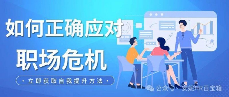 如何正確應(yīng)對職業(yè)危機(jī) 轉(zhuǎn)型與重塑自我