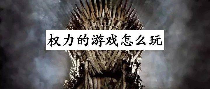 一個普通人想獲得權(quán)力，先學(xué)好這4件事