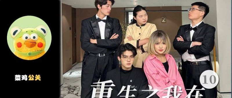 重生霸總短視頻席卷全網(wǎng)，企業(yè)借勢(shì)營(yíng)銷(xiāo)誰(shuí)最強(qiáng)？