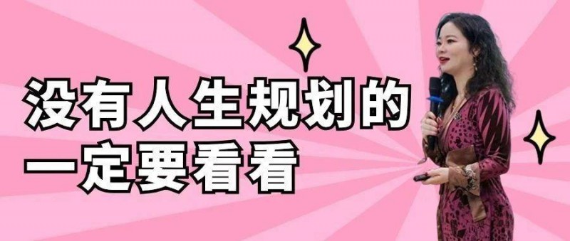 沒有人生規(guī)劃的，一定要看看
