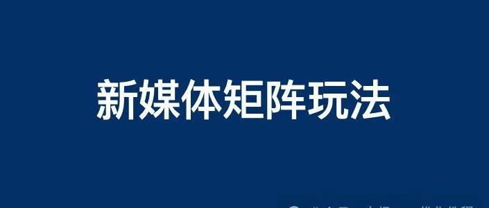 企業(yè)百家號、公眾號、抖音、小紅書等新媒體矩陣怎么做？
