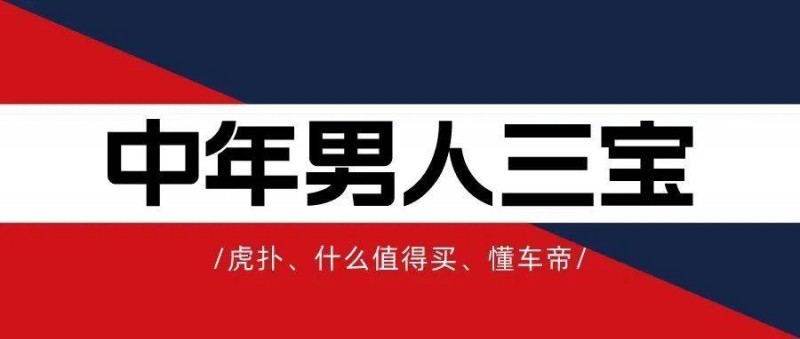 中年男人三寶 虎撲、什么值得買、懂車帝
