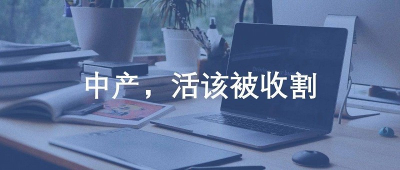 中產(chǎn)，活該被收割