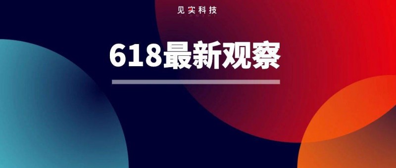 私域人不過618？