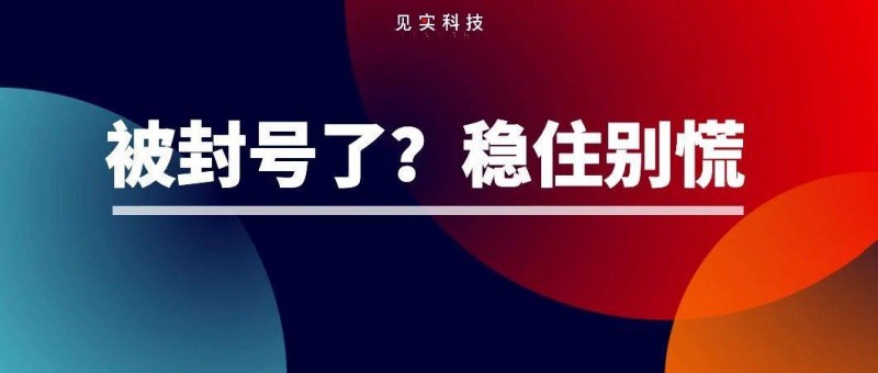 千萬穩(wěn)住！最近封號(hào)封群有點(diǎn)多