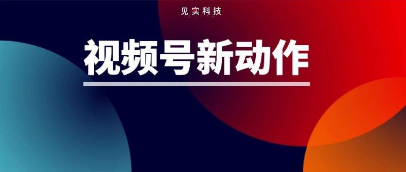 視頻號往私域?qū)Я鞲y了！