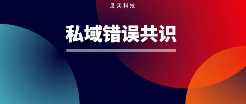 私域總監(jiān)開炮 這行業(yè)哪來的專家？五個共識都是錯的