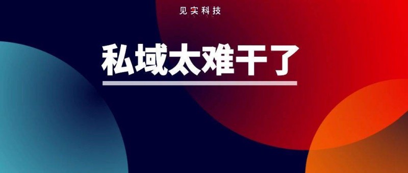 我為什么堅(jiān)決辭職不干私域操盤(pán)手了