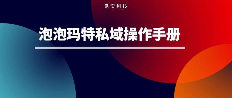 獨(dú)家 泡泡瑪特私域運(yùn)營